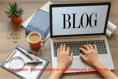 Блоггинг: Написание и публикация контента