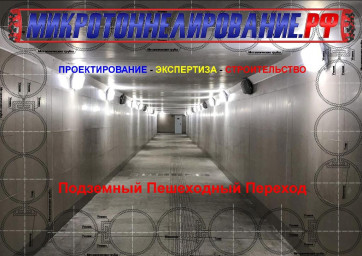подземного пешеходного перехода методом защитный экран из труб