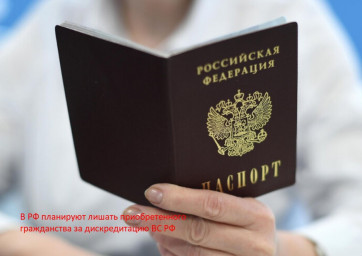 В РФ планируют лишать гражданства за любые преступления ВС РФ