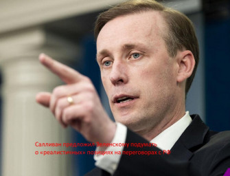 Салливан предложил Зеленскому подумать о «реалистичных» позициях на переговорах с РФ