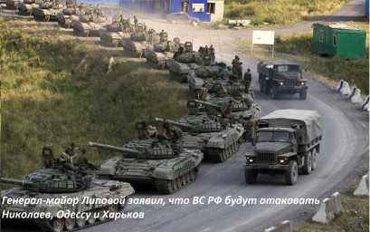 Генерал-майор Липовой заявил, что ВС РФ будут атаковать Николаев, Одессу и Харьков