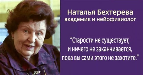 Наталья Бехтерева. Взгляд на жизнь
