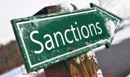 Министр финансов США сообщила о новых санкциях против российского ВПК