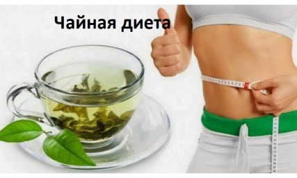 ​Чайная диета