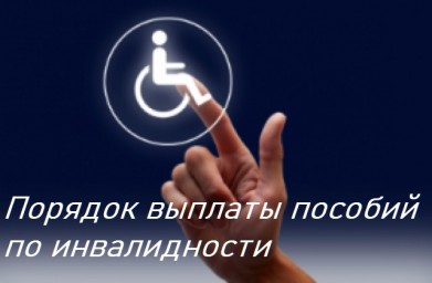 Порядок выплаты пособий по инвалидности
