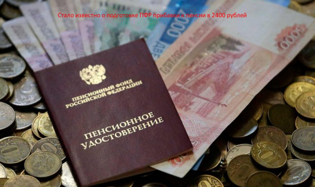 Стало известно о подготовке ПФР прибавки к пенсии в 2400 рублей