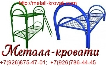 Доступные металлические кровати, кровати эконом класса