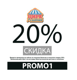 Промокод 20% на все билеты онлайн Цирк в Автово