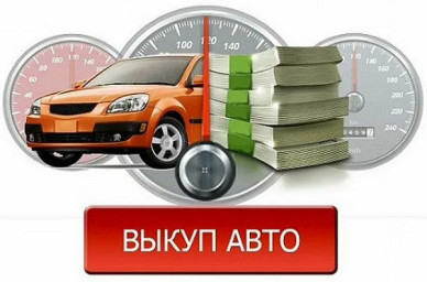 Необходимо выгодно и быстро продать автомобиль?